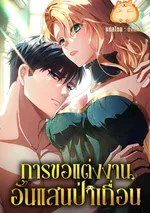 การขอแต่งงานอันแสนป่าเถื่อน [A Savage Proposal]