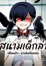 สนามเด็กล่า A Sense of Amusement