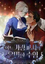 บทเรียนลับของครูพิเศษ - A Tutor’s Secret Lesson [ladyaster]