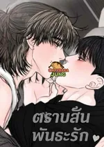 ตราบสิ้นพันธะรัก