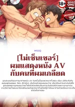 [ไม่เซ็นเซอร์] ผมแสดงหนังกับคนที่ผมเกลียด