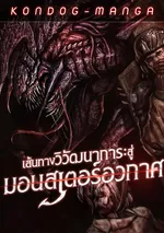 เส้นทางวิวัฒนาการรสู่มอนสเตอร์อวกาศ - Evolution: Road to Space Monster