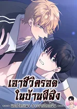 [จบ] เอาชีวิตรอดในบ้านผีสิง Surviving the Haunted House 흉가에서 살아남기