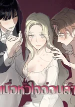 เมื่อหัวใจอ่อนล้า