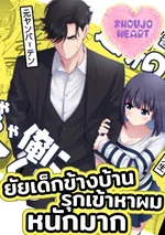 ยัยเด็กข้างบ้าน รุกเข้าหาผมหนักมาก