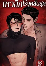 [8 ตอนจบ][รวมตอนสั้น] เหวลึกไร้จุดสิ้นสุด - Abyss