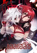 Aelhelice เอลเฮลิซ