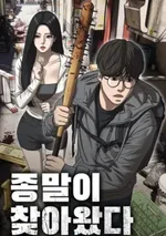 โลกมาถึงจุดจบซะแล้วสิ