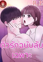 ติวรักฉบับลับเฉพาะ (Private Lessons)