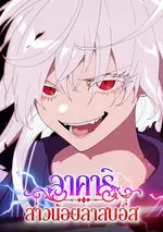 อาคาริ สาวน้อยลาสบอส (Akari the Last Boss Girl)