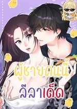 ผู้ชายคนนี้ลีลาเด็ด