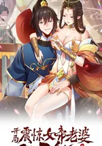 ไร้เทียมทาน จักรพรรดินีผู้เป็นภรรยาข้ายังตกตะลึง