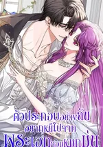 ตัวประกอบอย่างฉันอยากหนีไปจากพระเอกจอมหมกมุ่น