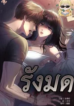 รังมด Ant Hole