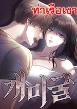 อุโมงค์มด | Ant Tunnel