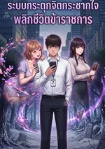 ระบบกระตุกจิตกระชากใจ พลิกชีวิตข้าราชการ l quiet work