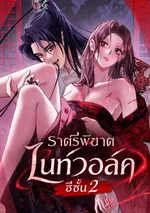 ไนท์วอล์ค ราตรีพิฆาต