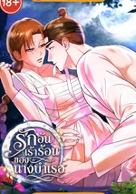 รักอันเร้าร้อนของนางบำเรอ