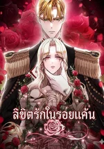 ลิขิตรักรอยแค้น