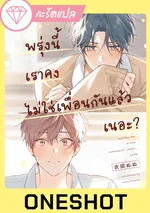 [Oneshot] พรุ่งนี้เราคงไม่ใช่เพื่อนกันแล้ว เนอะ?