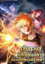 เส้นทางสู่นักเขียนนิยายของจักรพรรดิสายฟ้า: The Top Ranker's Guide to an Aspiring Writer Life (탑랭커의 작가지망생활백서)