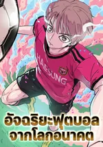 อัจฉริยะฟุตบอลจากโลกอนาคต