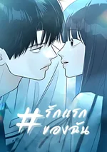 #รักแรกของฉัน - #My First Love