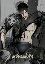 (จบ) เหยี่ยวแห่งรัก