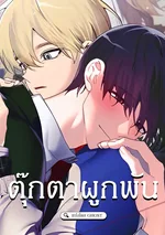 [จบ] ตุ๊กตาผูกพัน