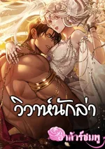 วิวาห์นักล่า