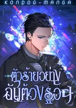 ตัวร้ายอย่างฉันต้องรอด - A Villain's Will to Survive