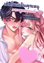 [18+]เกิดใหม่เป็นคุณหนูตระกูลเคานต์ 