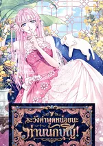 ระวังคำพูดหน่อยนะ ท่านนักบุญ! - Hush Hush, Saintess!