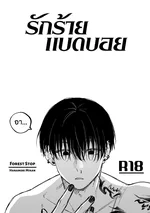 (18+) รักร้ายแบดบอย