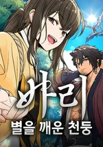 บาริ สายฟ้าผู้ปลุกดวงดาว (Bari, The Thunder That Awakened The Stars)