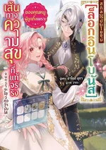 เส้นทางตามหาความสุขที่แท้จริง ของคุณหนูผู้ถูกทิ้งเพราะสกิลไร้ประโยชน์ [ล็อกอินโบนัส]