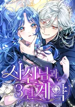 พันธสัญญา 3 ปี กับคุณยมทูต - 3-Year Contract With the Grim Reaper