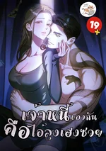 เจ้าหนี้ฉันคือไอ้ลุงเฮงซวย