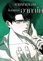 รายงานของด็อกเตอร์อาการโต้