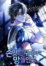 ฉันจะกอบกู้ชีวิตไอดอลคนนี้ด้วยมือของฉันเอง! Saving the Doomed Idols With My Touch