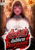 R18 เชื่อฉันสิ! ฉันให้นายคนแรกเลยนะ