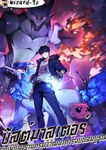 บีสต์มาสเตอร์: ฉันเห็นสารานุกรมวิวัฒนาการฉบับสมบูรณ์ (Beastmaster: I can see the complete encyclopedia of evolution)