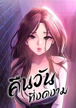 คืนวันที่งดงาม (Beautiful Days)