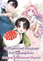 มาเป็นครอบครัวอันแสนสุขกับท่านดยุคผู้เย็นชาและลูกชายที่รักของเขากันเถอะ  (Becoming A Family With The Duke and His Dear Son)