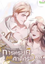 -จบ- การทรยศแห่งศักดิ์ศรี Betrayal of Dignity