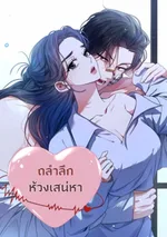 ถลำลึกห้วงเสน่หา
