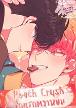 [จบ] Peach Crush [รักแรกหวานขม]