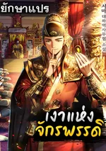 เงาแห่งจักรพรรดิ (The Eunuch’s Second Life)