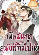 เมื่อฉันถูกสุนัขที่ทิ้งไปกัด [Bitten by the Dog I Abandoned]