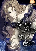 พันธนาการรักสีดำ [Black Chain]